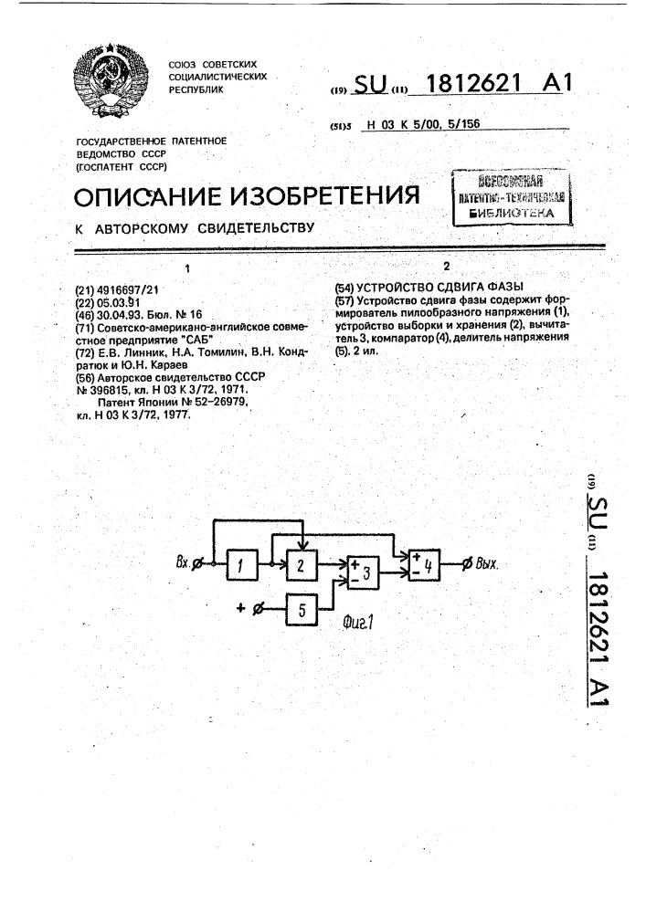 Устройство сдвига фазы (патент 1812621)