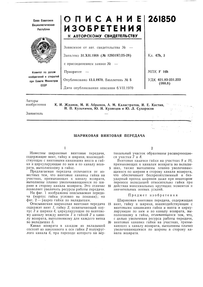 Шариковая винтовая передача (патент 261850)