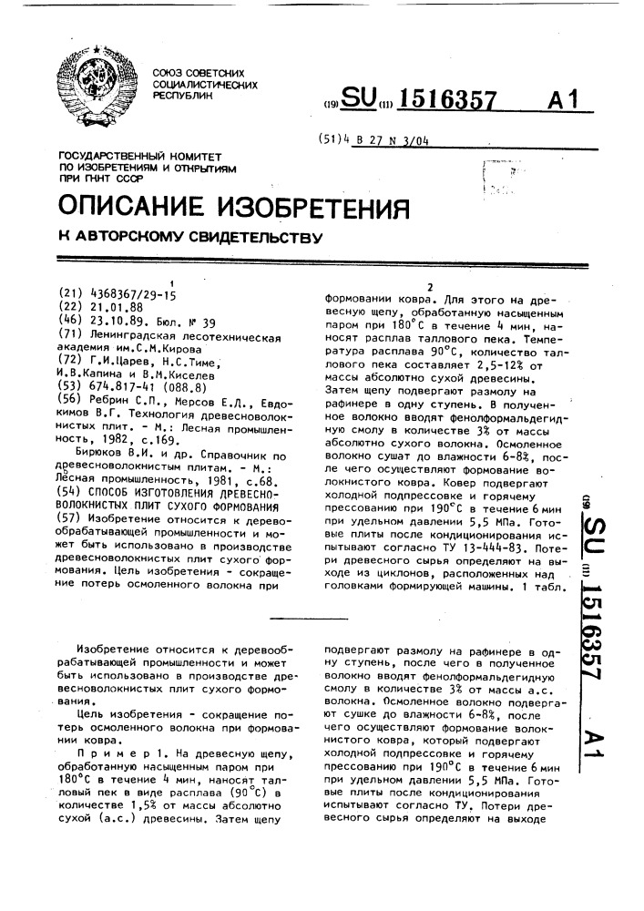 Способ изготовления древесно-волокнистых плит сухого формования (патент 1516357)