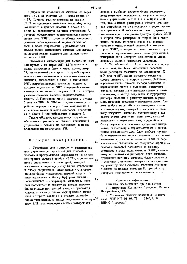 Устройство для контроля и редактирования управляющих программ для станков с числовым программным управлением на экране электронно-лучевой трубки (патент 951290)