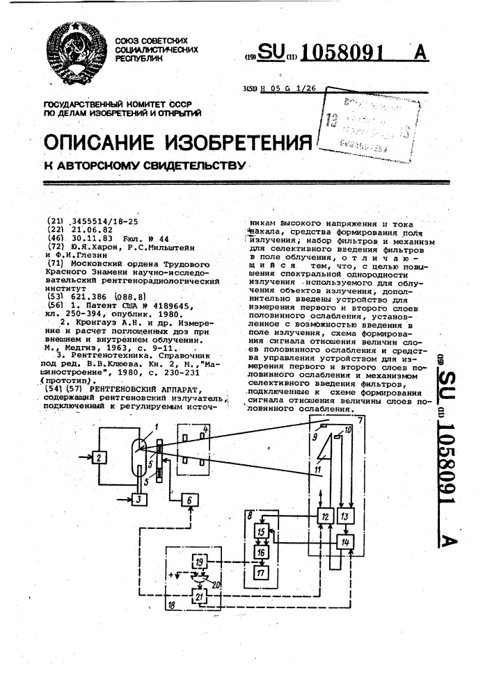 Рентгеновский аппарат (патент 1058091)