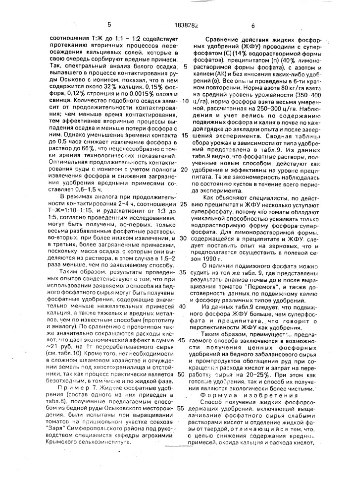 Способ получения жидких фосфорсодержащих удобрений (патент 1838282)