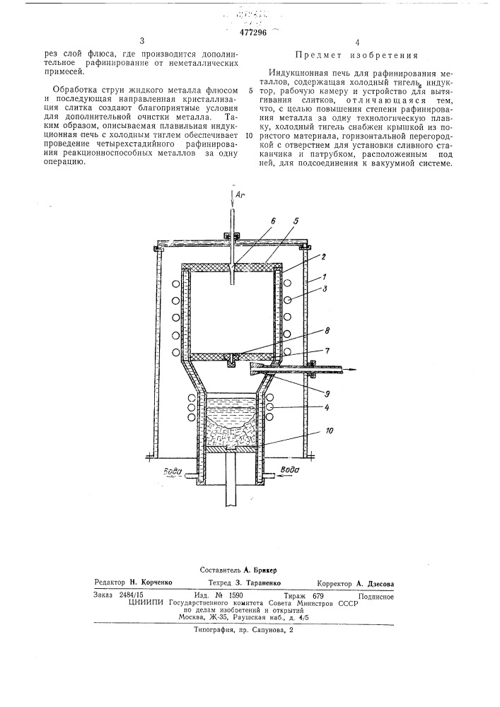 Индукционная печь для рафинирования металлов (патент 477296)