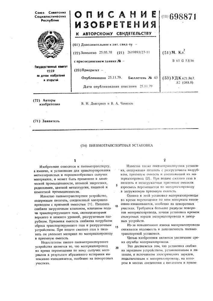 Пневмотранспортная установка (патент 698871)