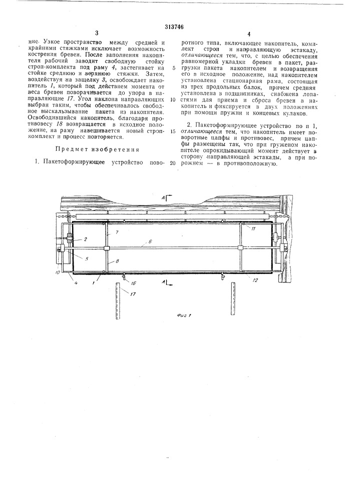 Пакетоформирующее устройство поворотного типа (патент 313746)