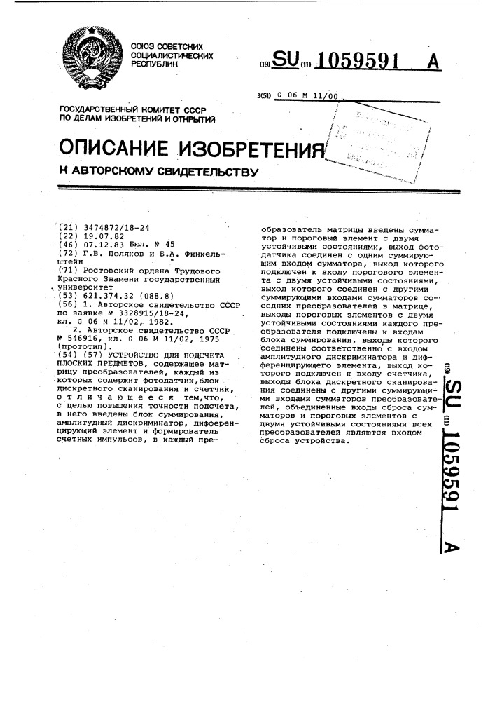 Устройство для подсчета плоских предметов (патент 1059591)