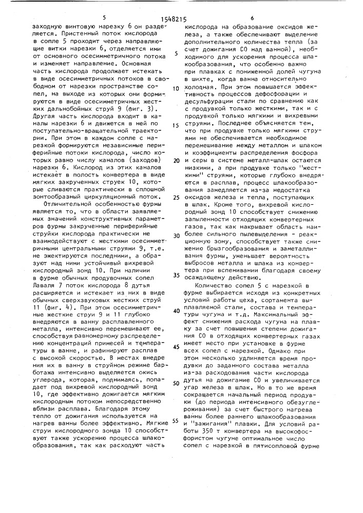 Фурма сталеплавильного агрегата (патент 1548215)