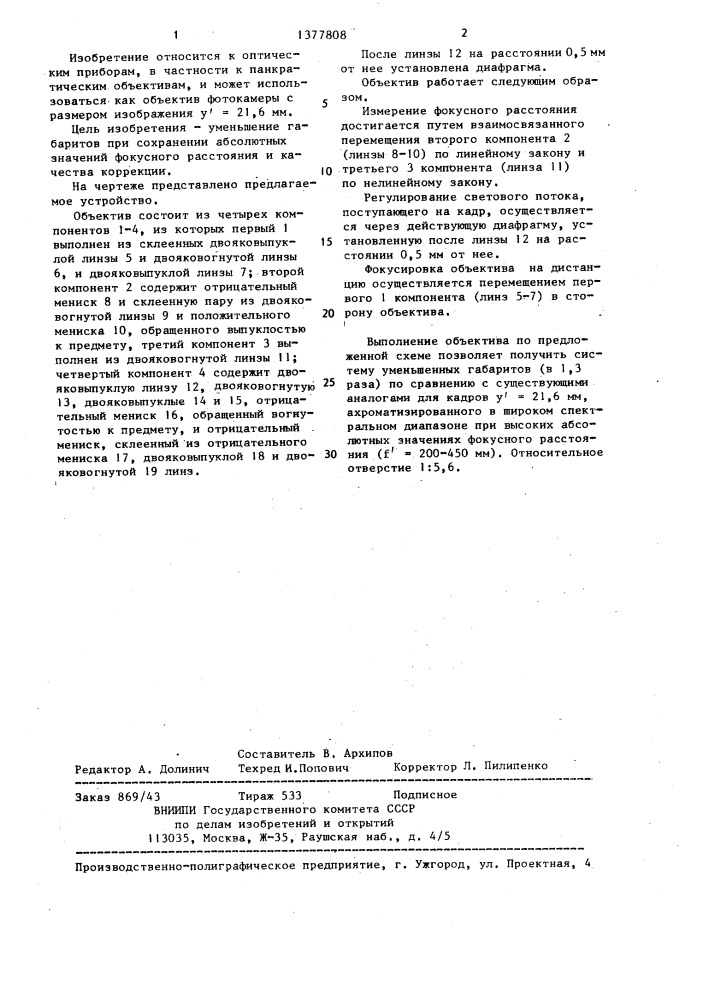 Объектив с переменным фокусным расстоянием (патент 1377808)