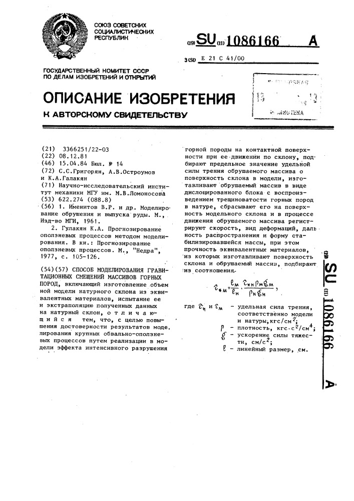 Способ моделирования гравитационных смещений массивов горных пород (патент 1086166)