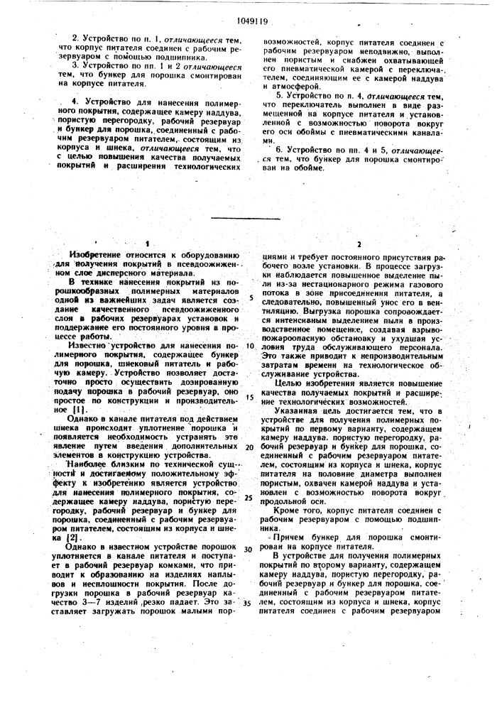Устройство для нанесения полимерного покрытия (его варианты) (патент 1049119)
