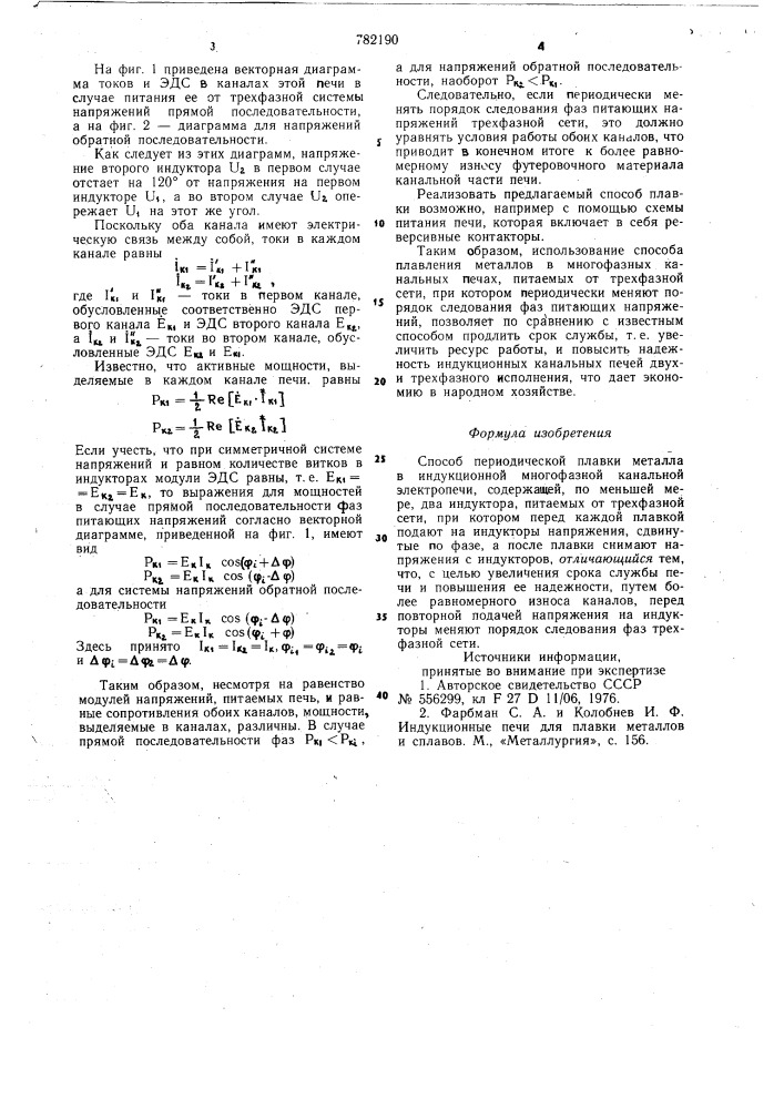 Способ периодической плавки металла в индукционной многофазной канальной электропечи (патент 782190)