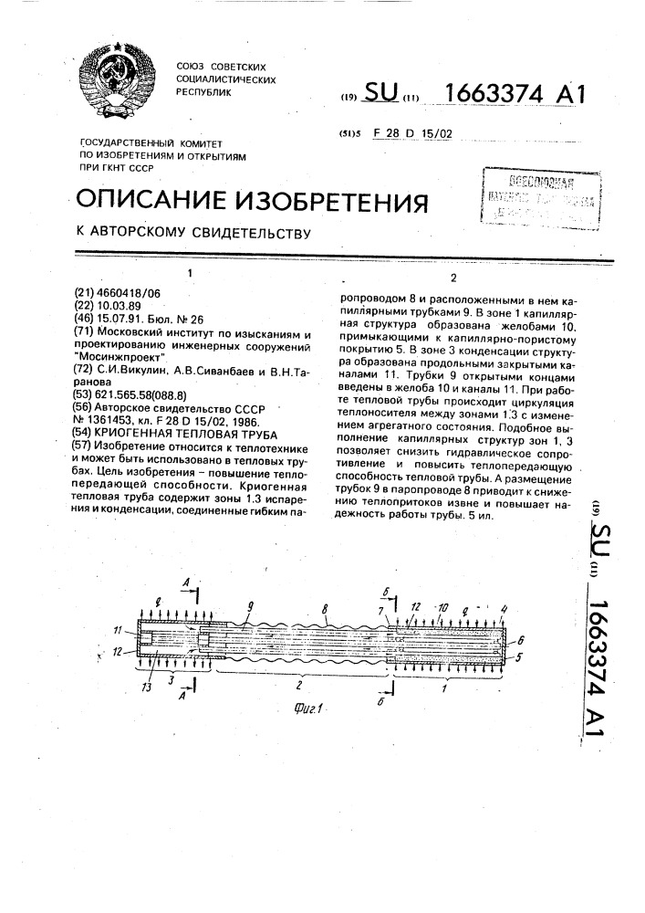 Криогенная тепловая труба (патент 1663374)