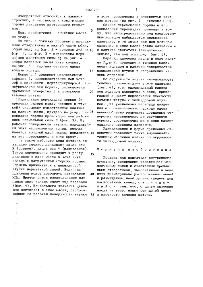 Поршень для двигателя внутреннего сгорания (патент 1560756)