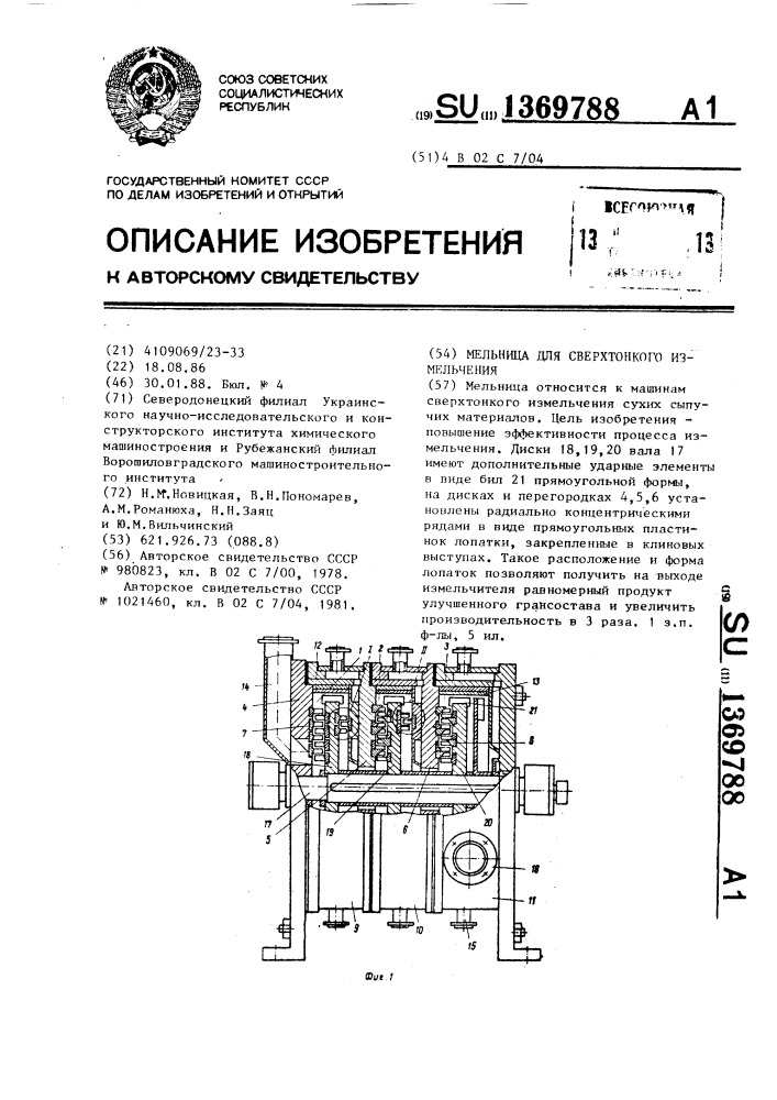 Мельница для сверхтонкого измельчения (патент 1369788)