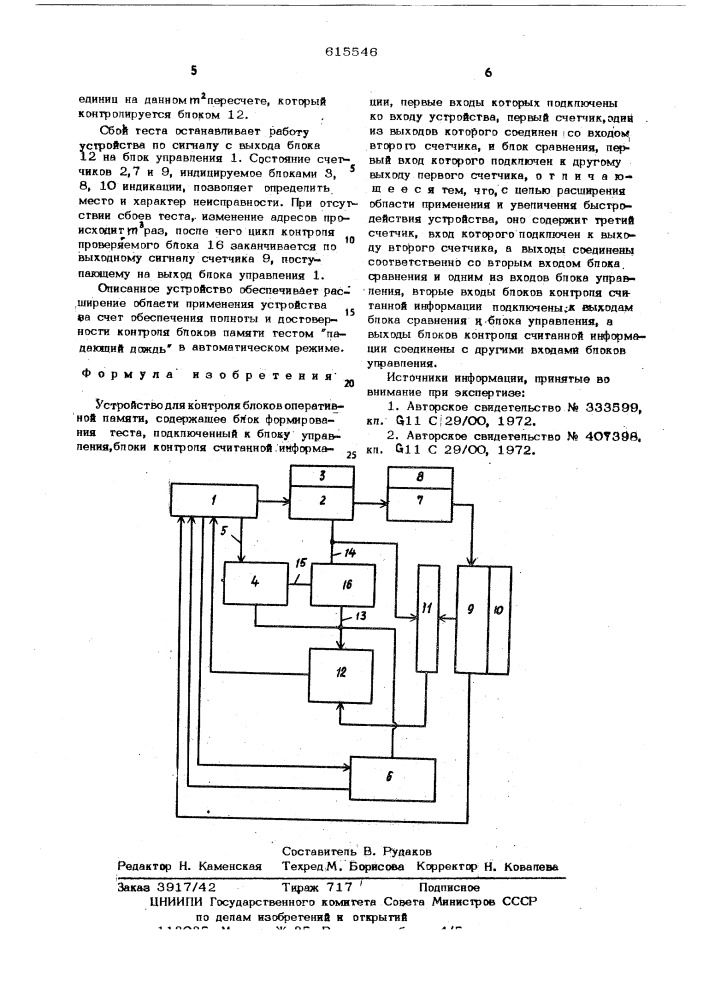 Устройство для контроля блоков оперативной памяти (патент 615546)