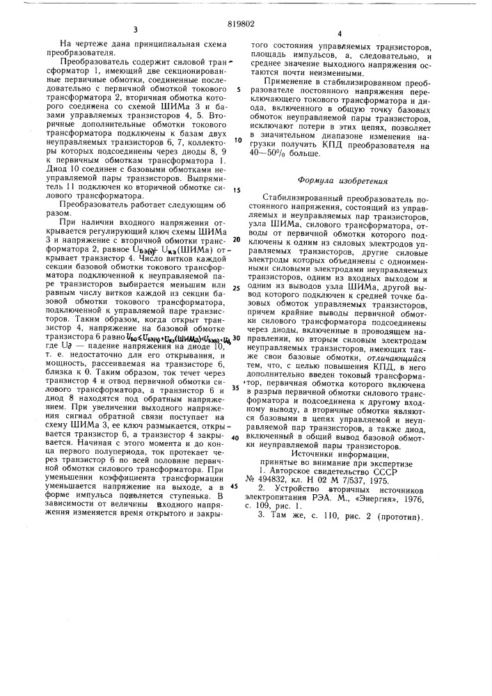 Стабилизированный преобразовательпостоянного напряжения (патент 819802)
