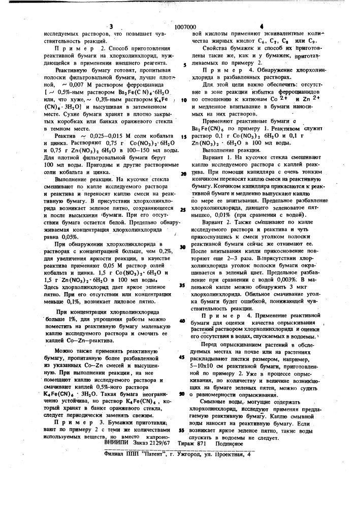 Способ приготовления индикаторной бумаги для обнаружения хлорхолинхлорида (патент 1007000)