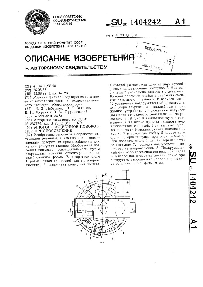 Многопозиционное поворотное приспособление (патент 1404242)