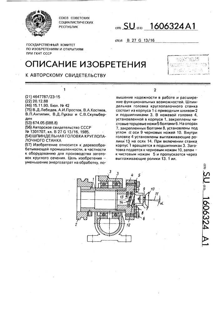 Шпиндельная головка круглопалочного станка (патент 1606324)