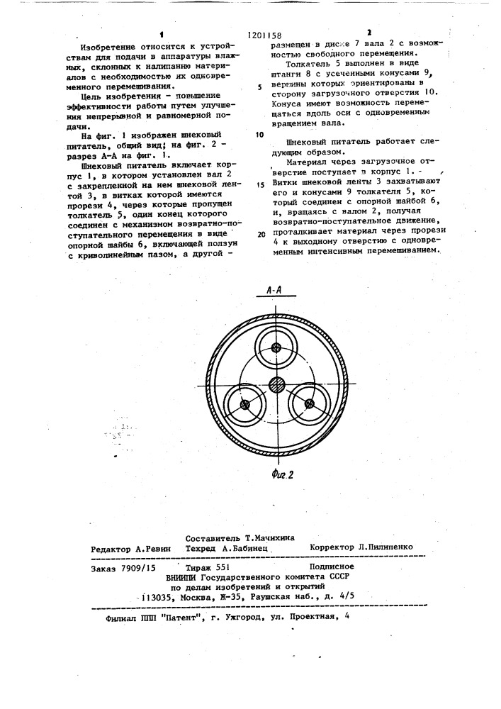 Шнековый питатель (патент 1201158)