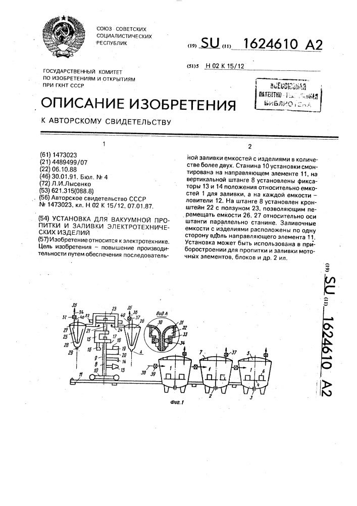 Установка для вакуумной пропитки и заливки электротехнических изделий (патент 1624610)