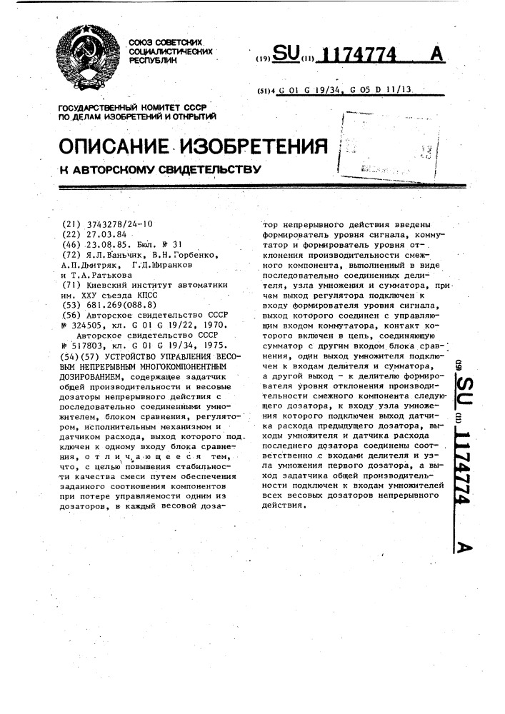 Устройство управления весовым непрерывным многокомпонентным дозированием (патент 1174774)