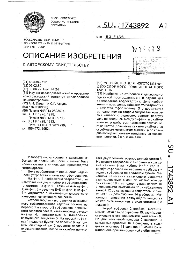 Устройство для изготовления двухслойного гофрированного картона (патент 1743892)