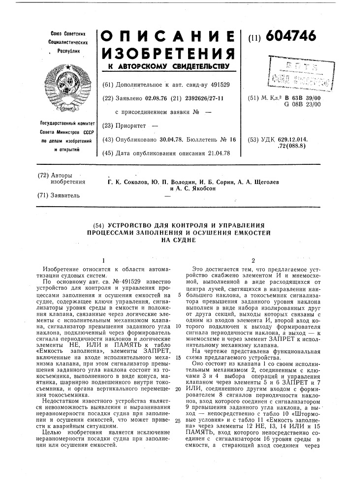 Устройство для контроля и управления процессами заполнения и осушения емкостей на судне (патент 604746)