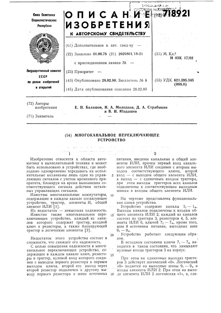 Многоканальное переключающее устройство (патент 718921)