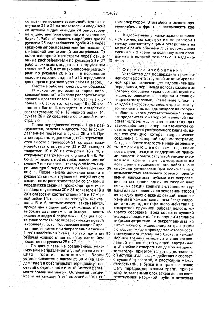 Устройство для поддержания прямолинейности фронта струговой механизированной крепи (патент 1754897)