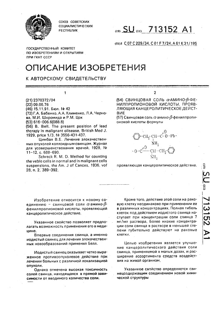 Свинцовая соль @ -амино- @ -фенилпропионовой кислоты, проявляющая канцеролитическое действие (патент 713152)
