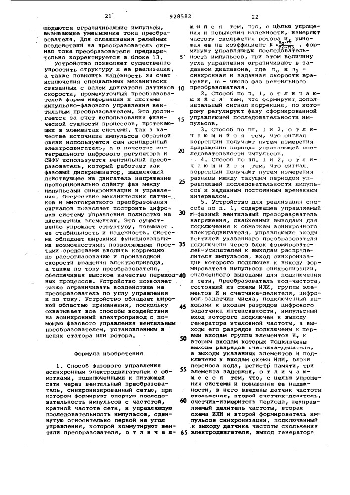 Способ фазового управления асинхронным электродвигателем и устройство для его осуществления (патент 928582)