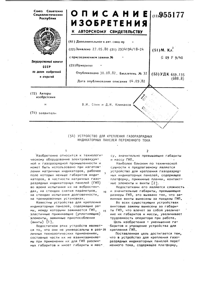 Устройство для крепления газоразрядных индикаторных панелей переменного тока (патент 955177)