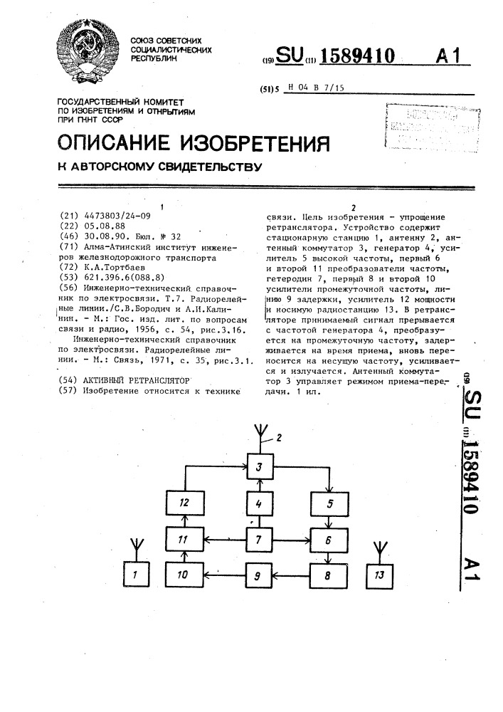 Активный ретранслятор (патент 1589410)