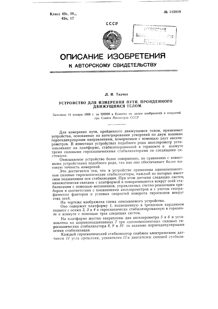 Устройство для измерения пути, пройденного движущимся телом (патент 115818)