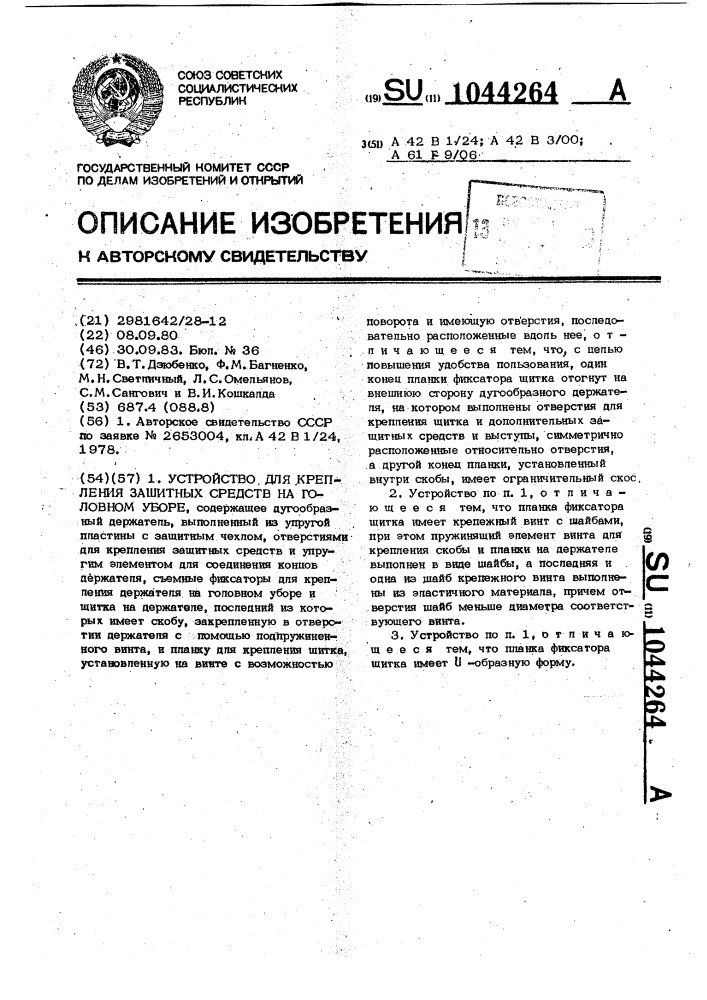 Устройство для крепления защитных средств на головном уборе (патент 1044264)