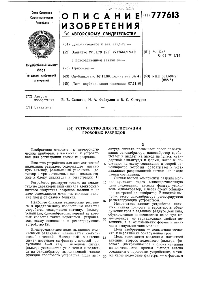 Устройство для регистрации грозовых разрядов (патент 777613)