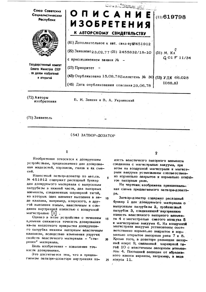 Затвор-дозатор (патент 619798)