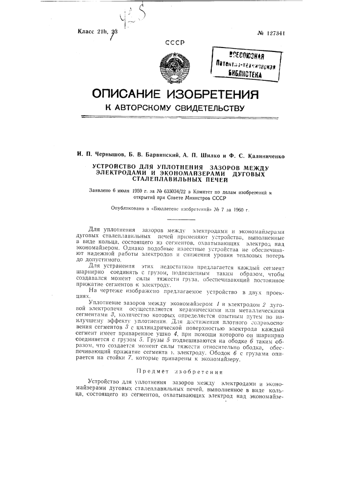 Устройство для уплотнения зазоров между электродами и экономайзерами дуговых сталеплавильных печей (патент 127341)