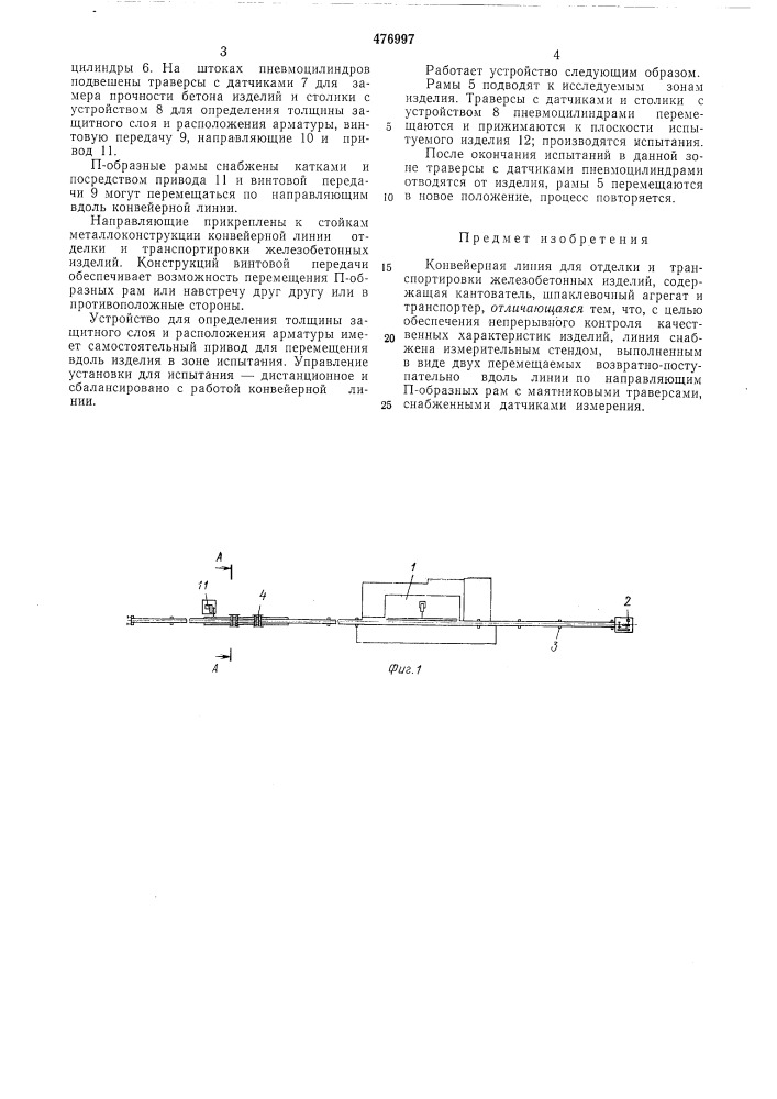 Конвейерная линия отделки и транспортировки железобетонных изделий (патент 476997)