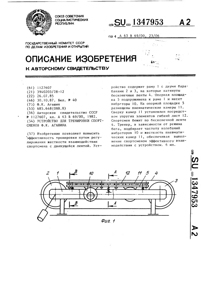 Устройство для тренировки спортсменов ф.к.агашина (патент 1347953)