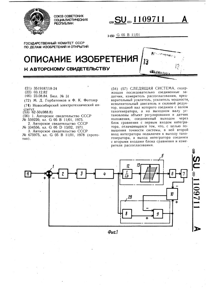 Следящая система (патент 1109711)