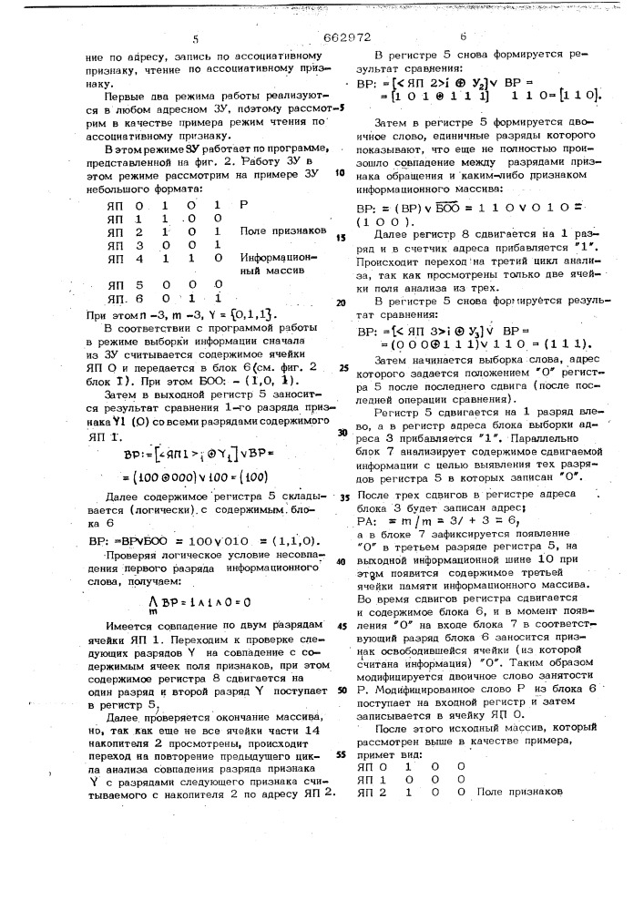 Ассоциативное запоминающее устройство (патент 662972)