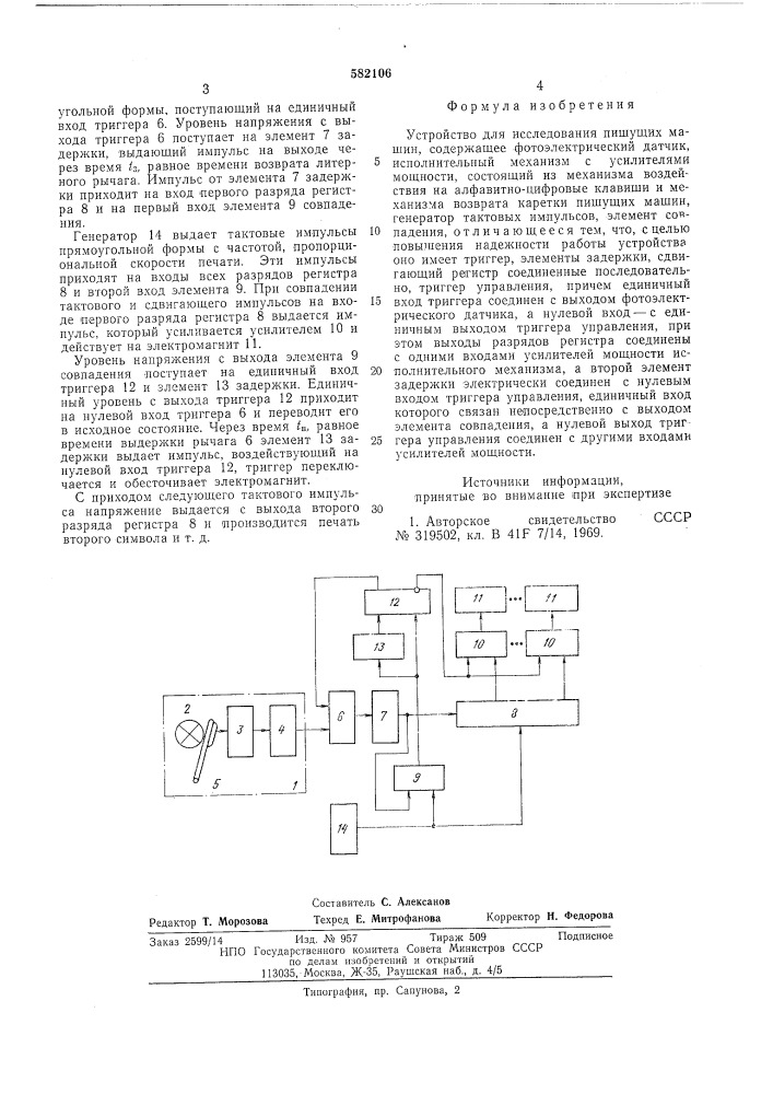 Устройство для исследования пишущих машин (патент 582106)