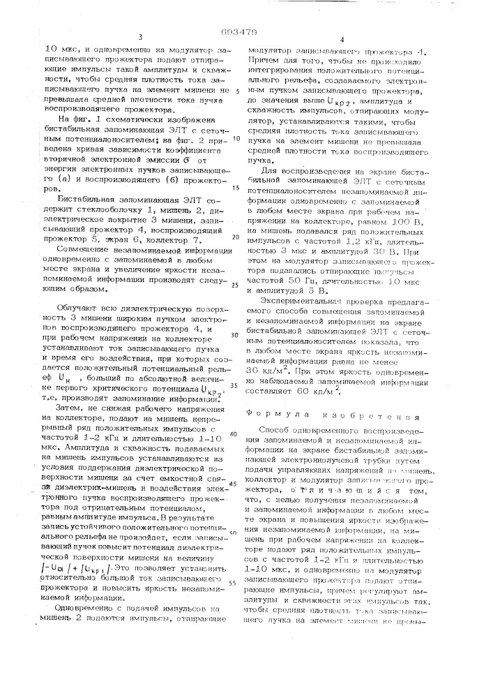 Способ одновременного воспроизведения запоминаемой и незапоминаемой информации (патент 693479)