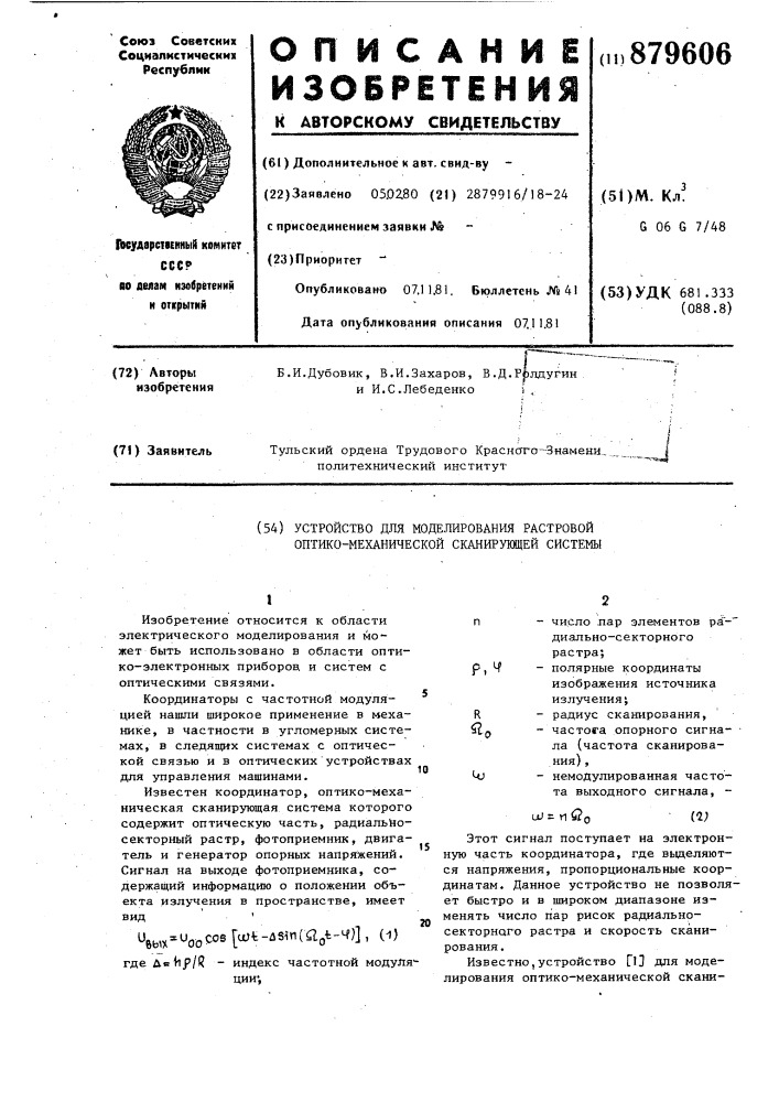 Устройство для моделирования растровой оптико-механической сканирующей системы (патент 879606)