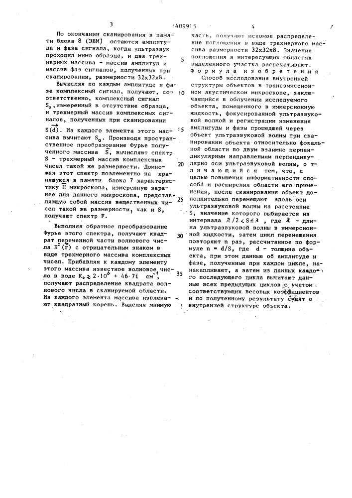 Способ исследования внутренней структуры объектов в трансэмиссионном акустическом микроскопе (патент 1409915)