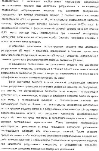 Водопоглощающий агент в виде частиц, содержащий в качестве основного компонента водопоглощающую смолу (варианты), поглощающее изделие на его основе и варианты способа получения водопоглощающего агента (патент 2338763)