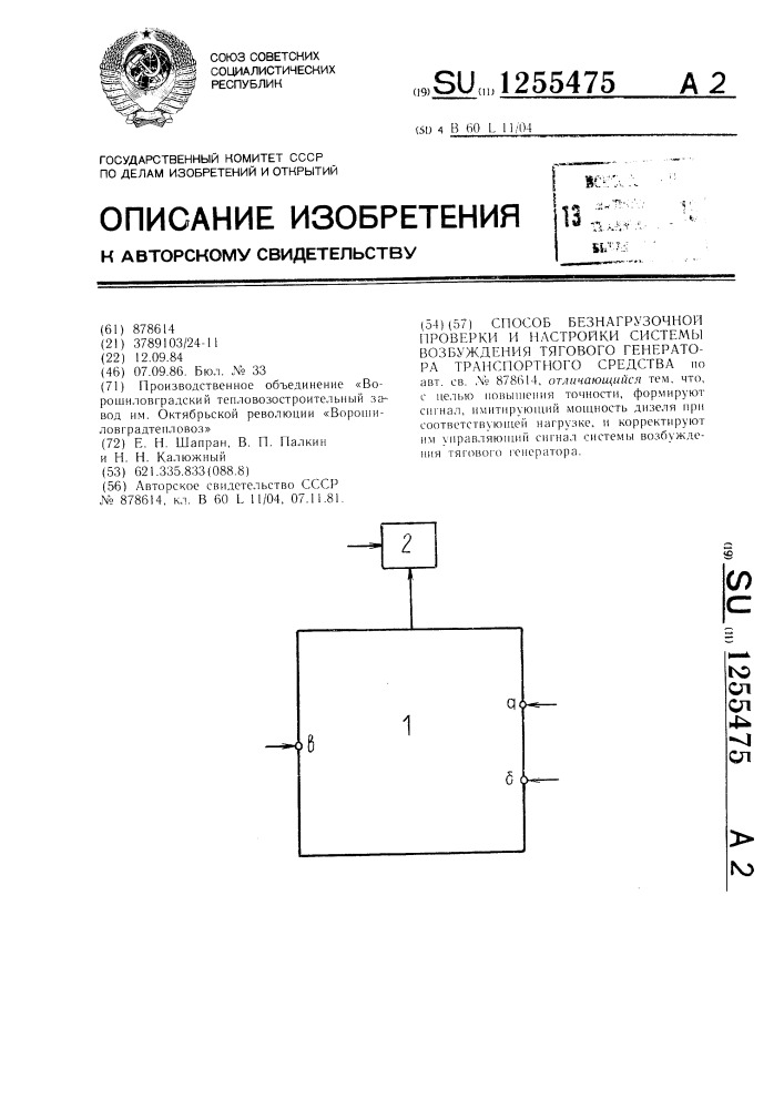 Способ безнагрузочной проверки и настройки системы возбуждения тягового генератора транспортного средства (патент 1255475)