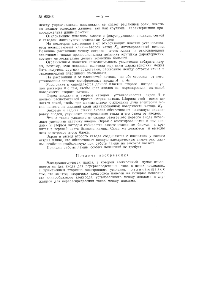Электроннолучевая лампа (патент 68243)